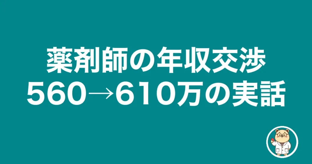薬剤師の年収交渉560→610万の実話｜薬剤師のリアル