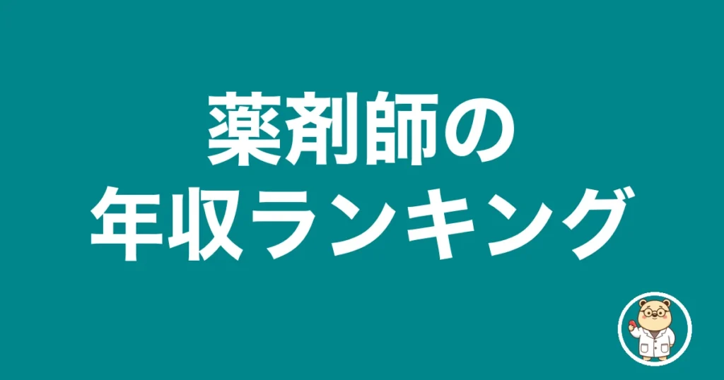 薬剤師の年収ランキング｜薬剤師のリアル