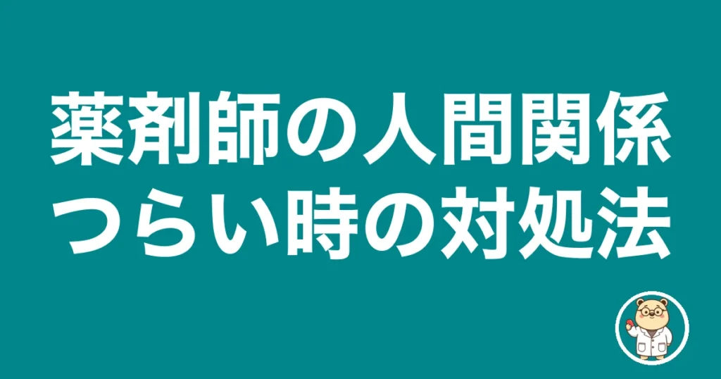 薬剤師の人間関係つらい時の対処法｜薬剤師のリアル