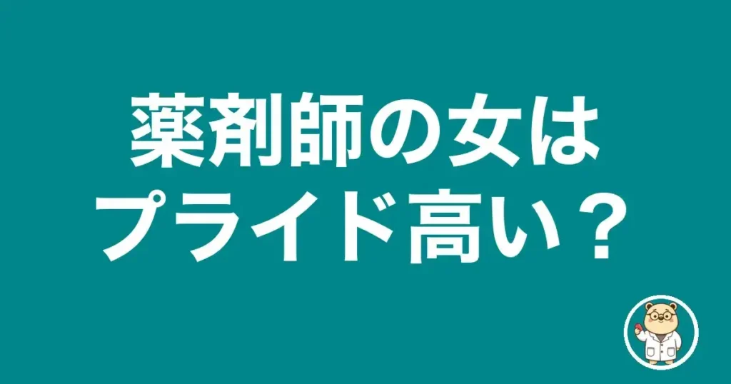 薬剤師の女はプライド高い？｜薬剤師のリアル
