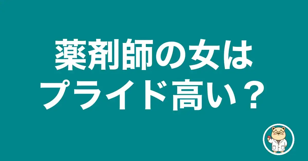 薬剤師の女はプライド高い？｜薬剤師のリアル