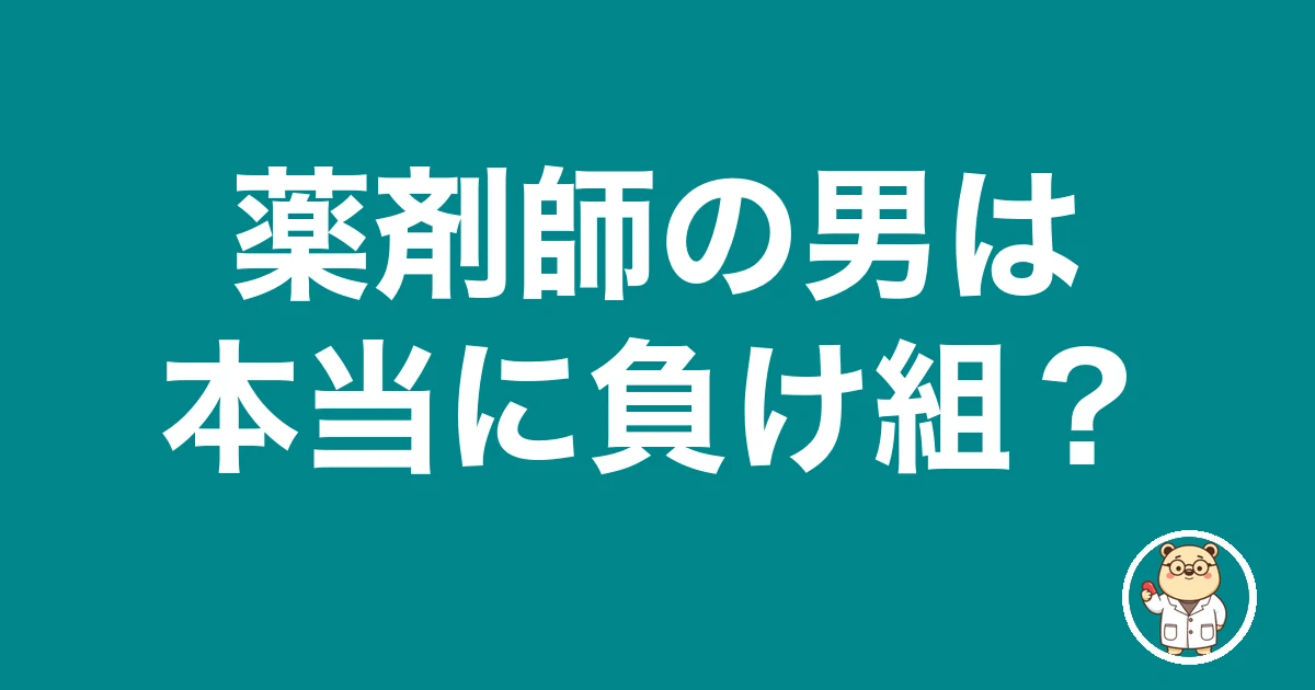 薬剤師の男は本当に負け組?|薬剤師のリアル