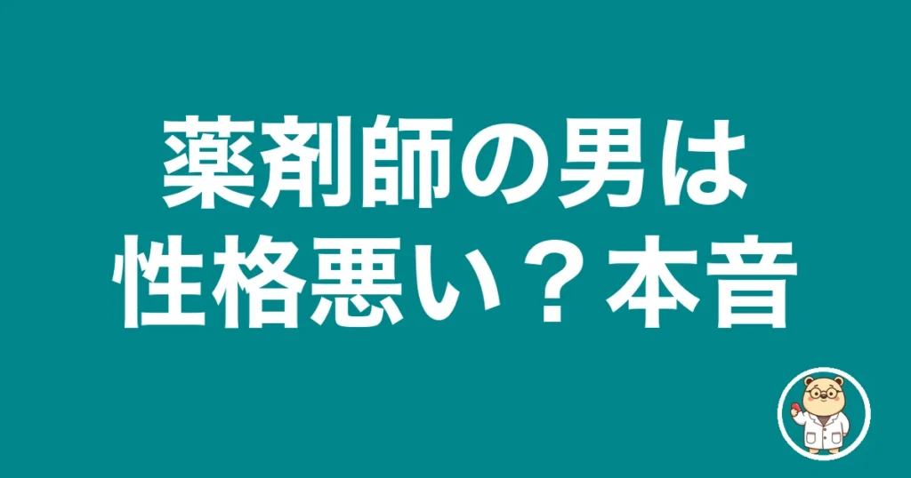 薬剤師の男は性格悪い？本音｜薬剤師のリアル