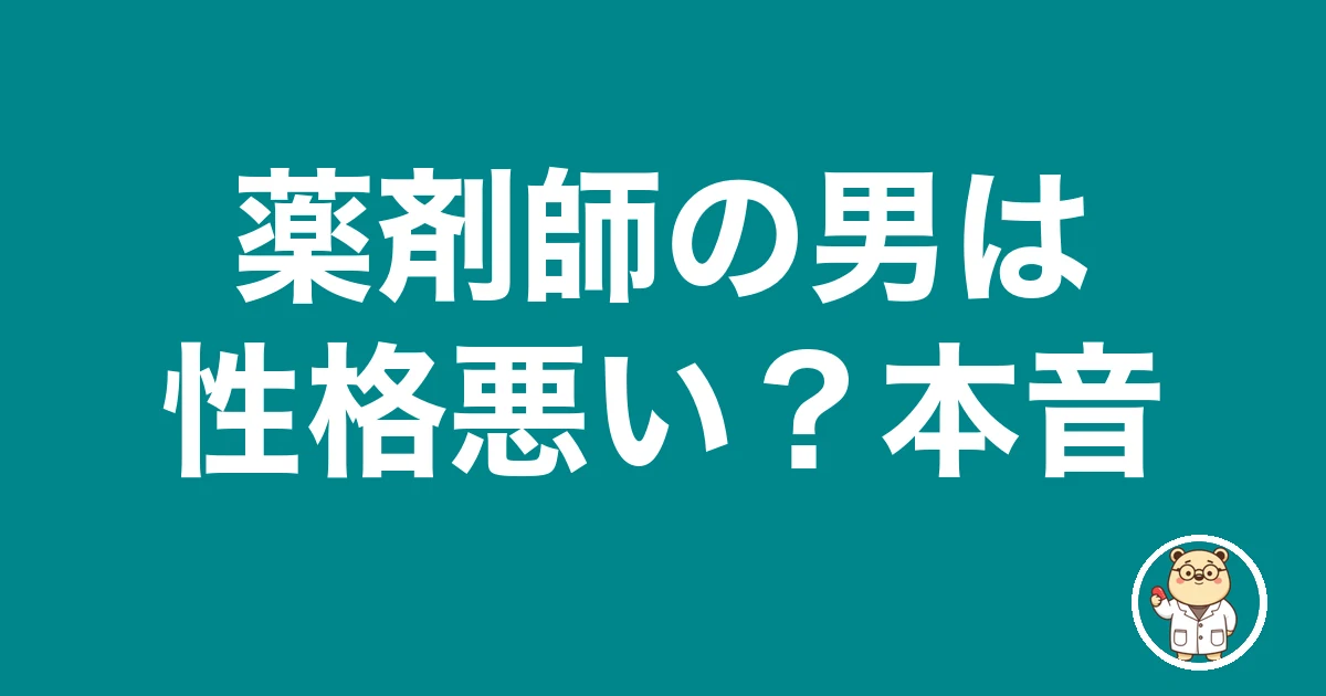 薬剤師の男は性格悪い?本音|薬剤師のリアル