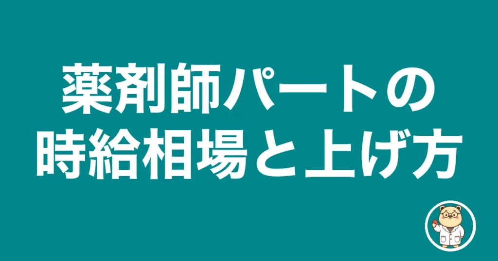 薬剤師パートの時給相場と上げ方｜薬剤師のリアル