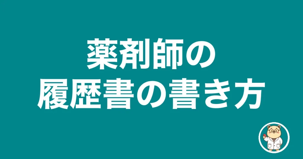 薬剤師の履歴書の書き方｜薬剤師のリアル