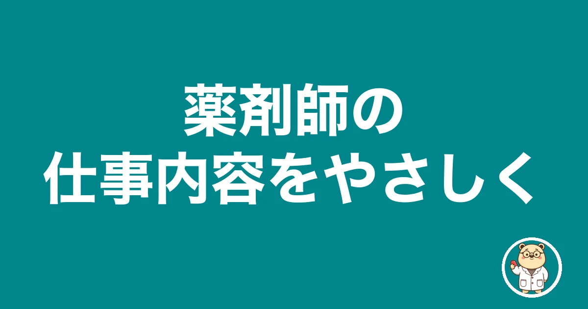 薬剤師の仕事内容をやさしく|薬剤師のリアル