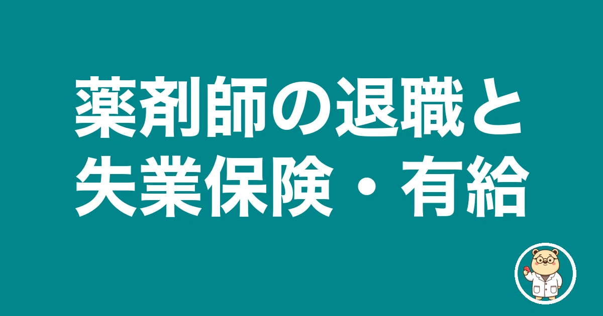 薬剤師の退職と失業保険・有給|薬剤師のリアル