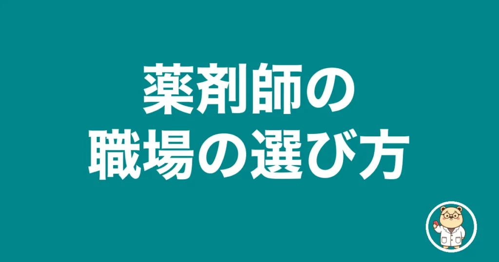 薬剤師の職場の選び方｜薬剤師のリアル