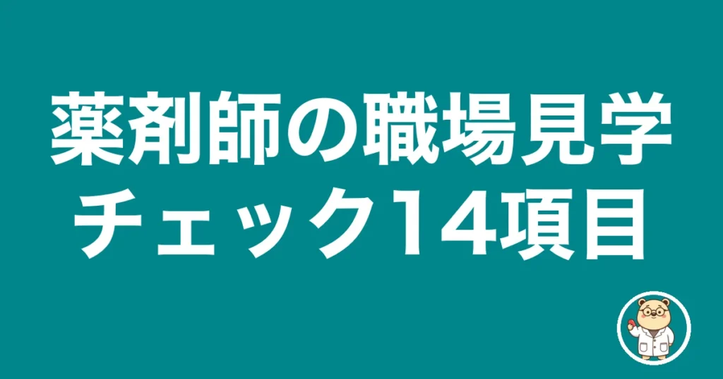 薬剤師の職場見学チェック14項目｜薬剤師のリアル