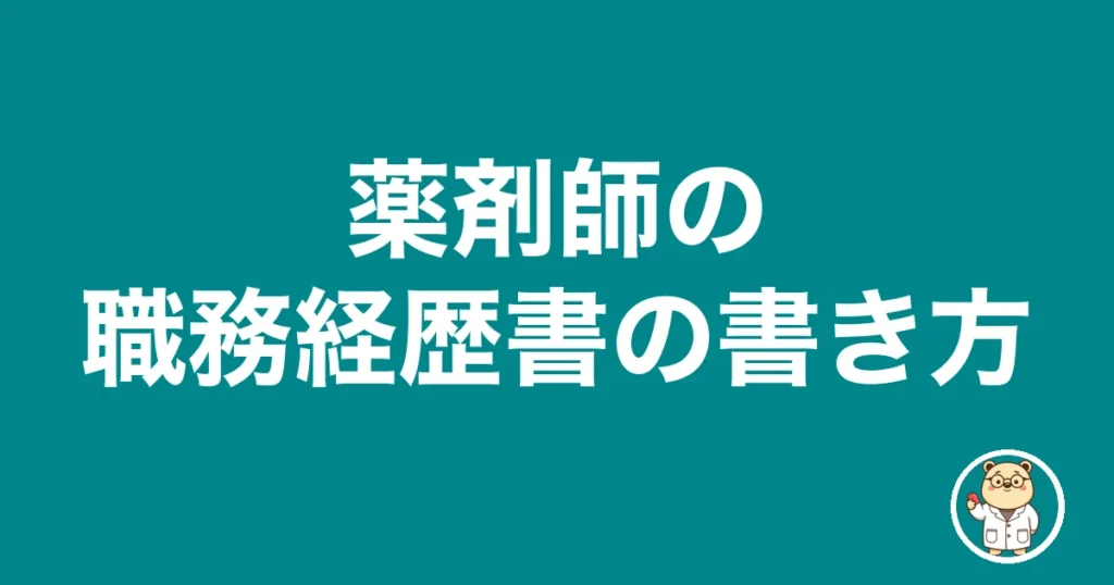 薬剤師の職務経歴書の書き方｜薬剤師のリアル