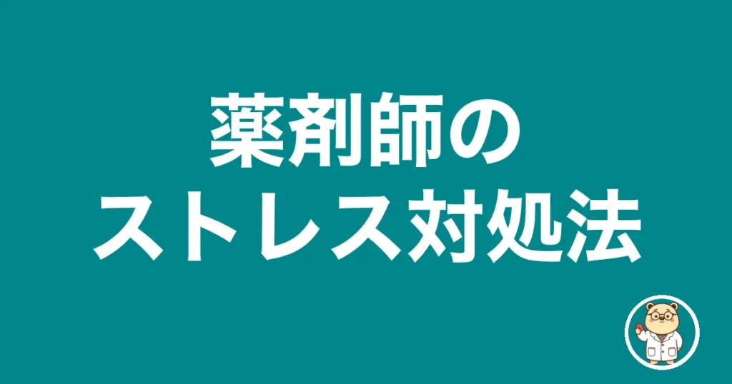 薬剤師のストレス対処法｜薬剤師のリアル