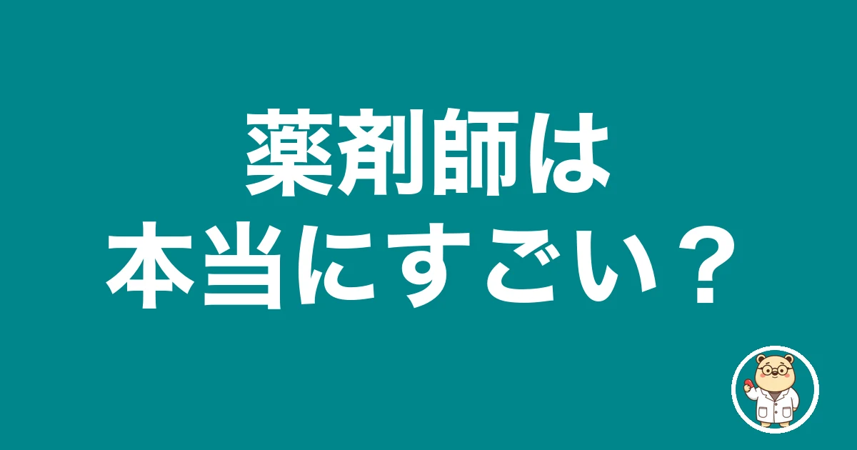薬剤師は本当にすごい?|薬剤師のリアル