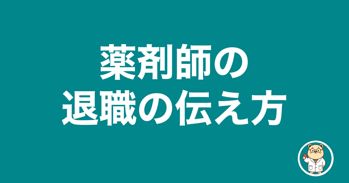 薬剤師の退職の伝え方|薬剤師のリアル