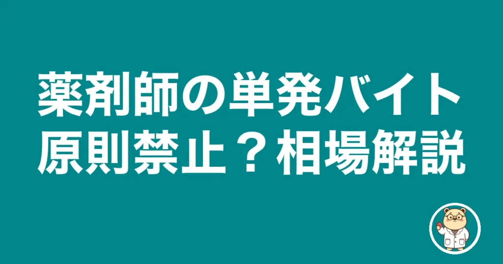 薬剤師の単発バイト原則禁止？相場解説｜薬剤師のリアル