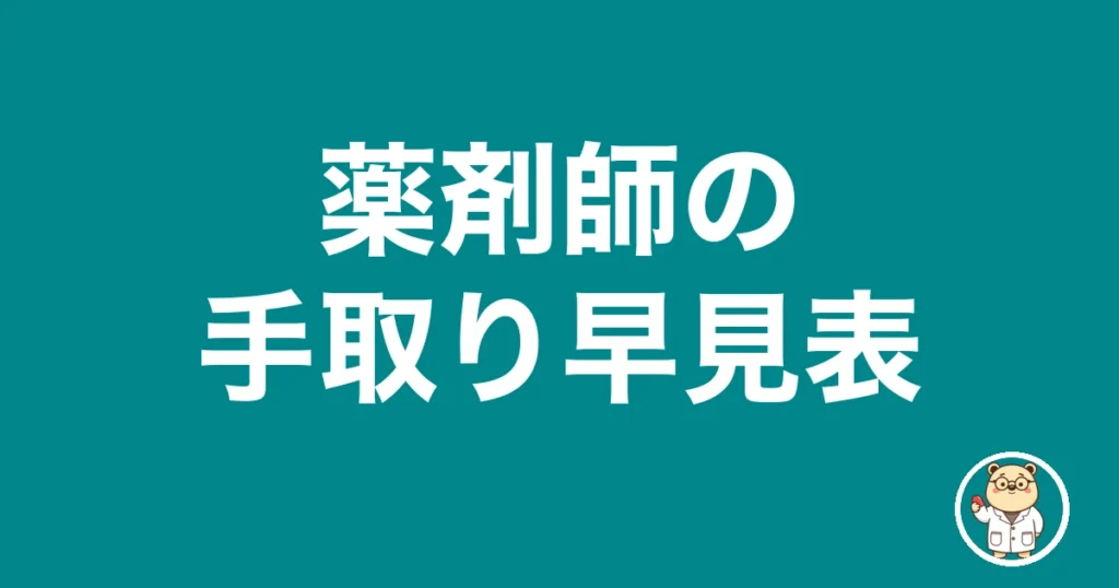 薬剤師の手取り早見表｜薬剤師のリアル