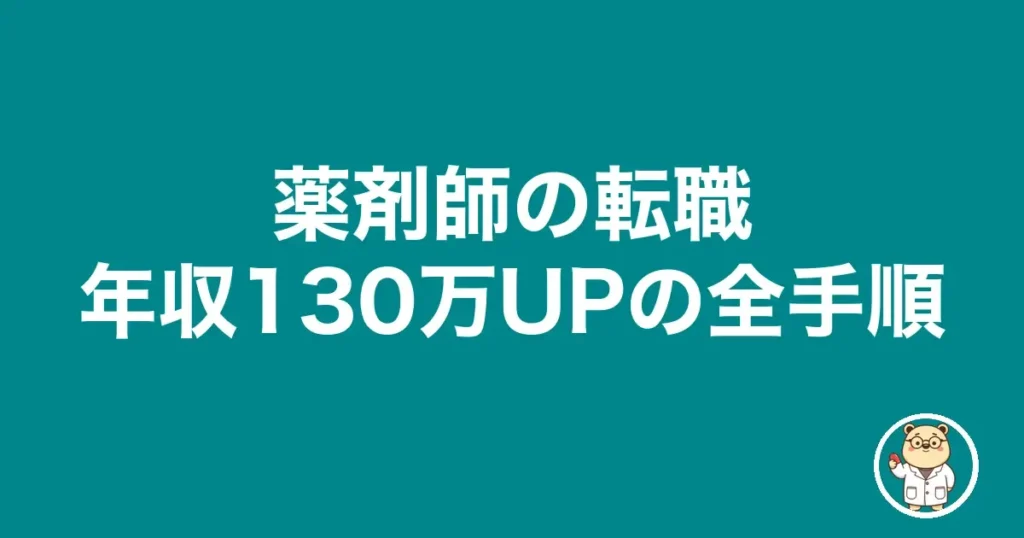 薬剤師の転職年収130万UPの全手順|薬剤師のリアル