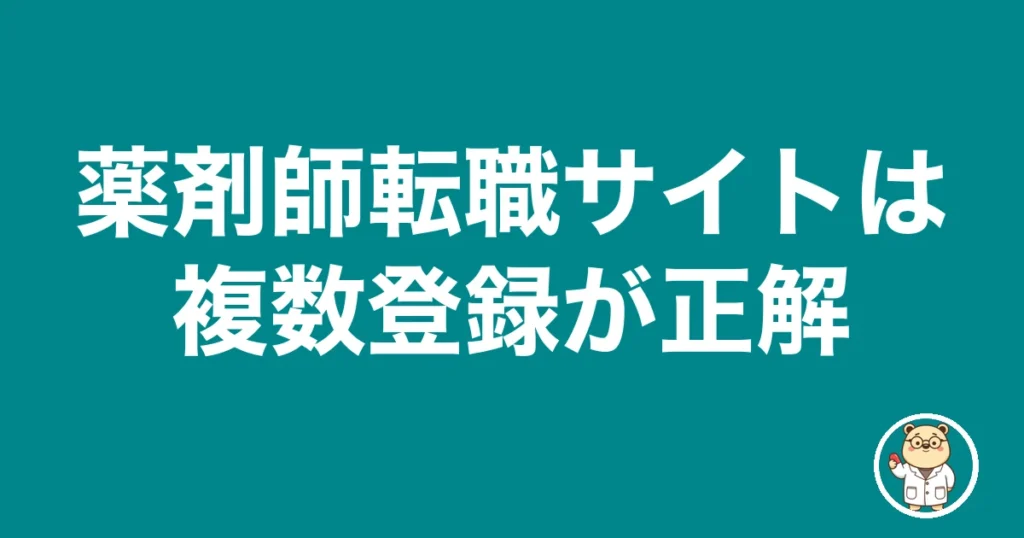 薬剤師転職サイトは複数登録が正解｜薬剤師のリアル