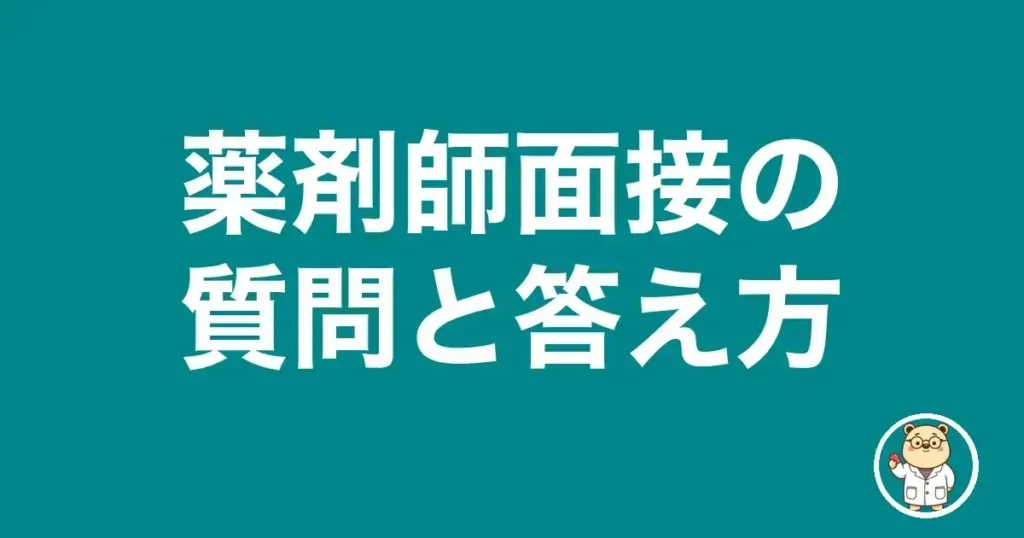 薬剤師面接の質問と答え方｜薬剤師のリアル