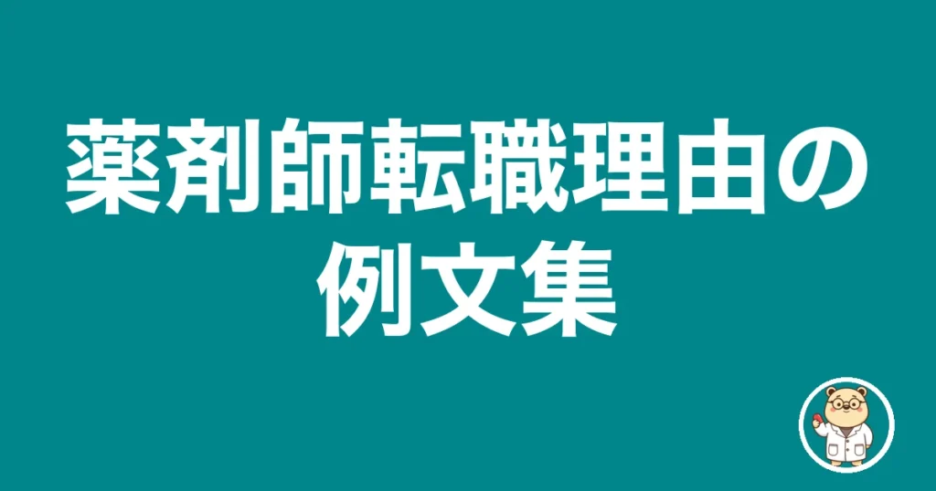 薬剤師転職理由の例文集｜薬剤師のリアル