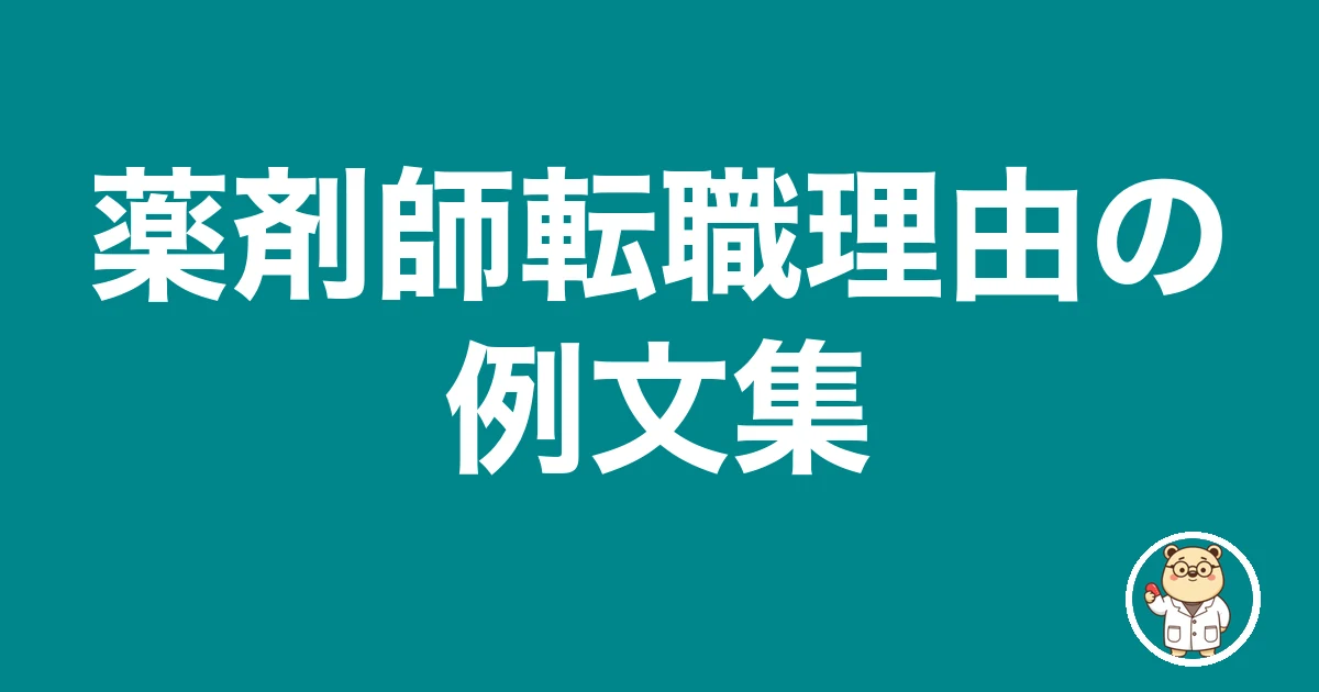 薬剤師転職理由の例文集|薬剤師のリアル