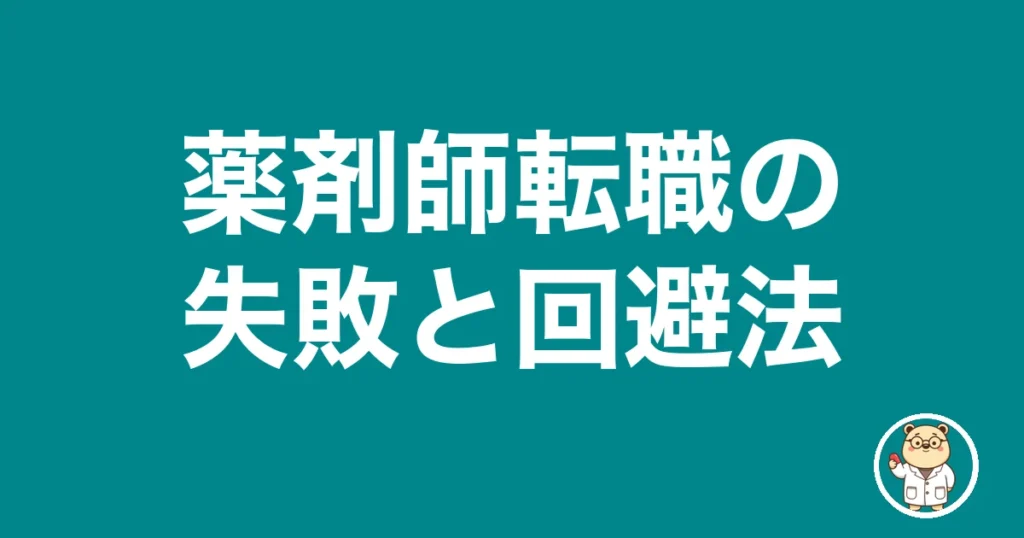 薬剤師転職の失敗と回避法｜薬剤師のリアル