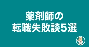 薬剤師の転職失敗談5選|薬剤師のリアル