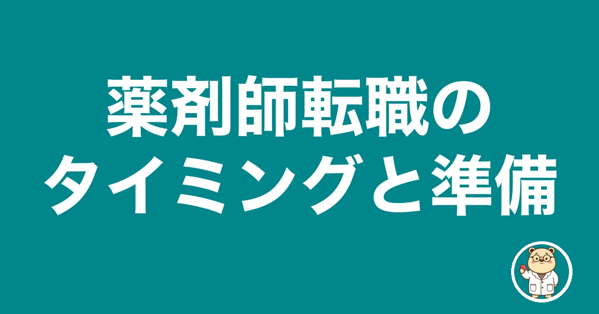 薬剤師転職のタイミングと準備|薬剤師のリアル