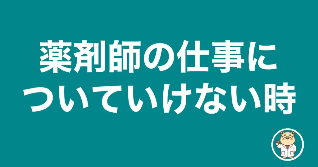 薬剤師の仕事についていけない時｜薬剤師のリアル