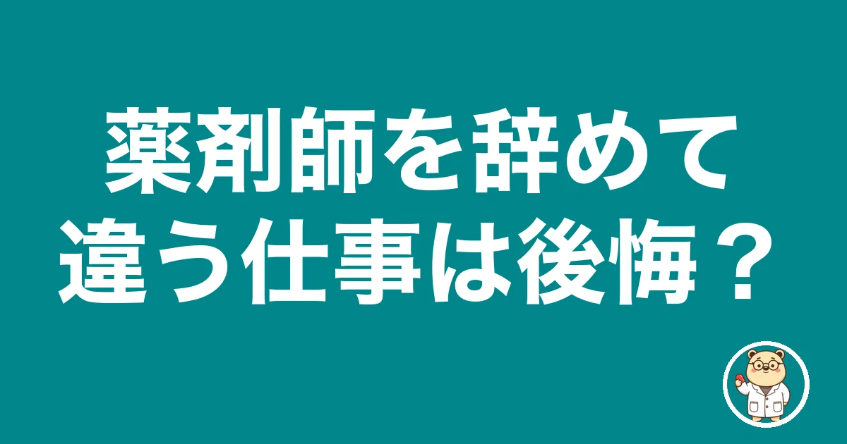 薬剤師を辞めて違う仕事は後悔?|薬剤師のリアル
