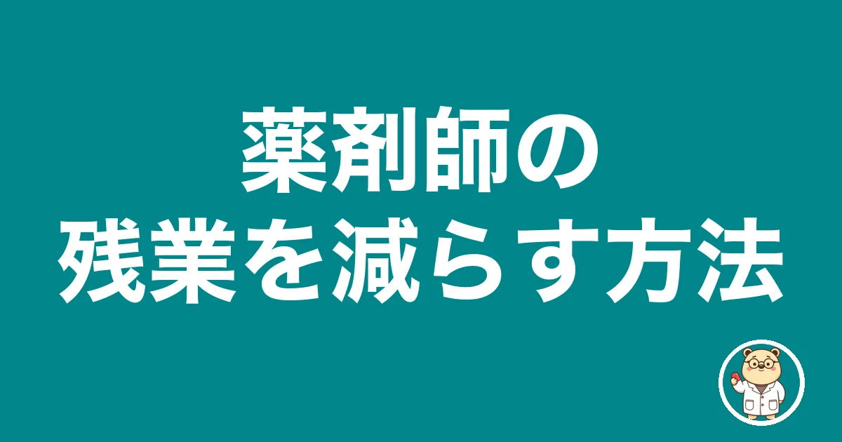 薬剤師の残業を減らす方法｜薬剤師のリアル