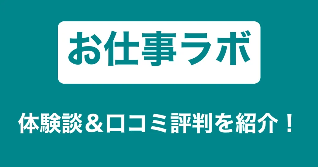 お仕事ラボのリアル体験談・口コミ評判｜薬剤師のリアル