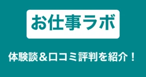 お仕事ラボのリアル体験談・口コミ評判｜薬剤師のリアル