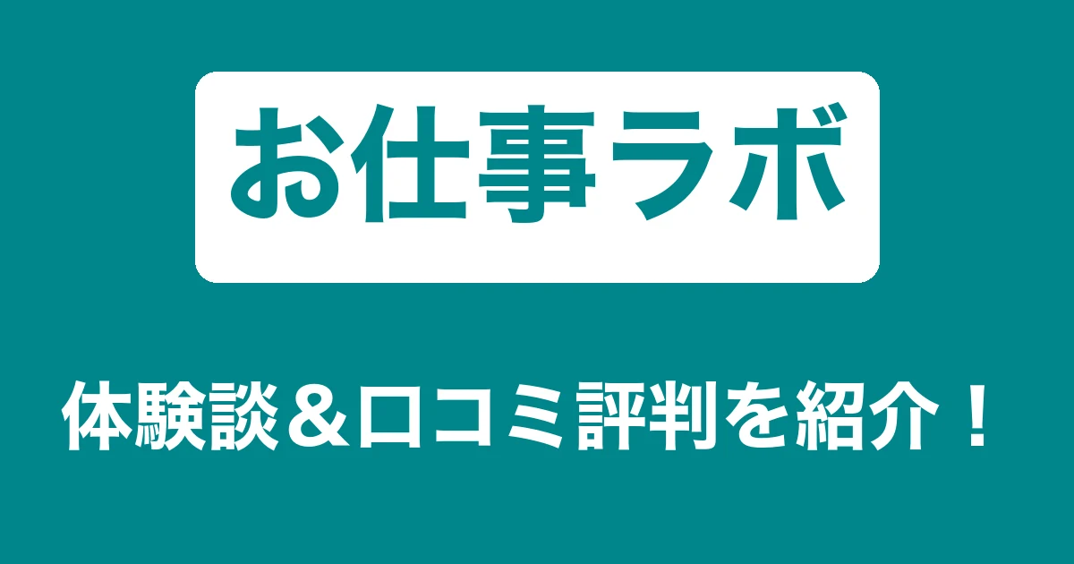 お仕事ラボのリアル体験談・口コミ評判｜薬剤師のリアル