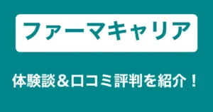 ファーマキャリアのリアル体験談・口コミ評判｜薬剤師のリアル