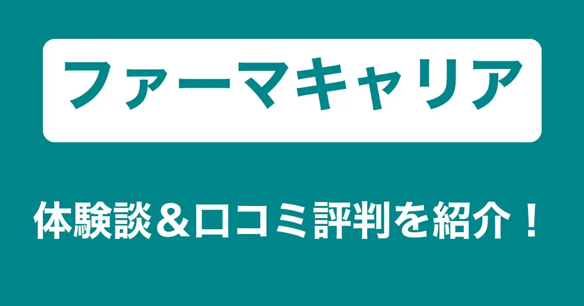 ファーマキャリアのリアル体験談・口コミ評判｜薬剤師のリアル