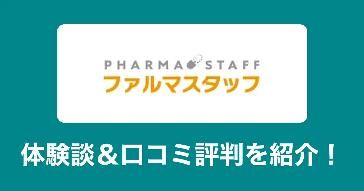 ファルマスタッフのリアル体験談・口コミ評判|薬剤師のリアル