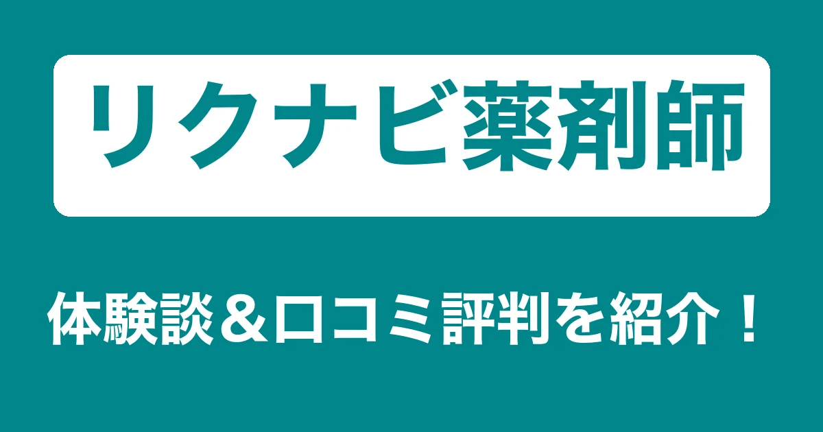 リクナビ薬剤師のリアル体験談・口コミ評判|薬剤師のリアル