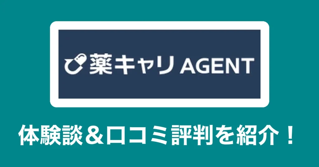 薬キャリAGENTのリアル体験談・口コミ評判|薬剤師のリアル