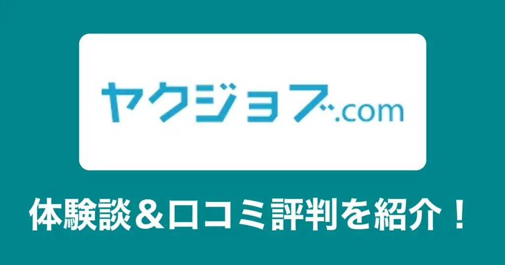 ヤクジョブのリアル体験談・口コミ評判|薬剤師のリアル