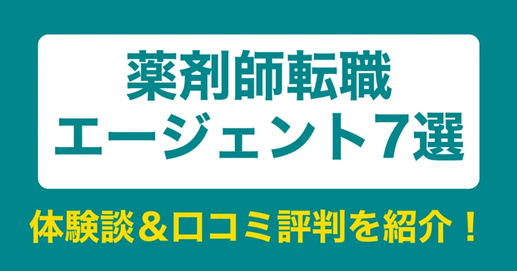 薬剤師転職エージェント7選のリアル体験談・口コミ評判｜薬剤師のリアル