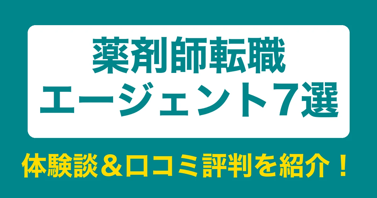 薬剤師転職エージェント7選のリアル体験談・口コミ評判|薬剤師のリアル