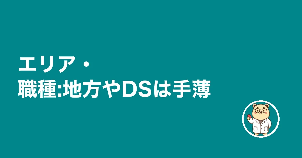 エリア・職種:地方やDSは手薄