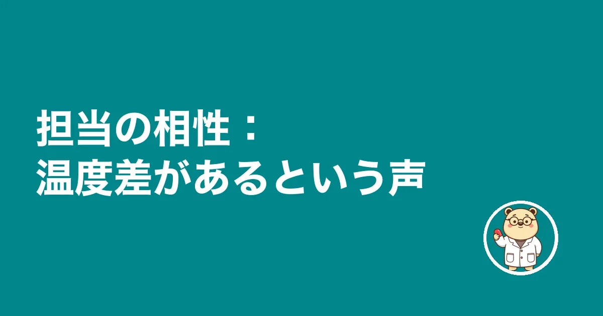 担当の相性：温度差があるという声