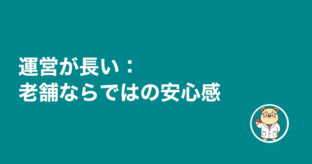 運営が長い：老舗ならではの安心感