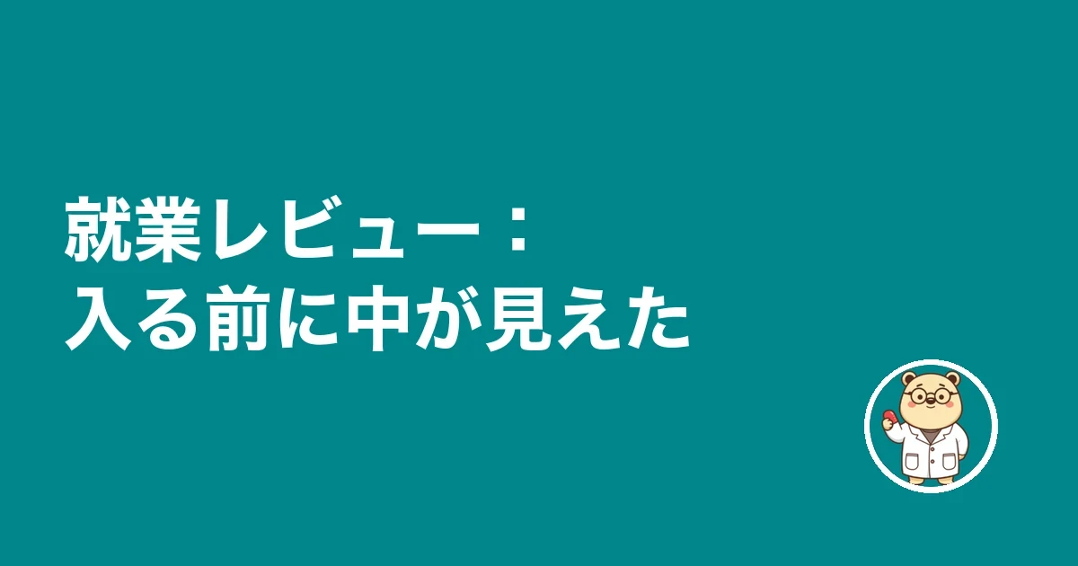 就業レビュー：入る前に中が見えた