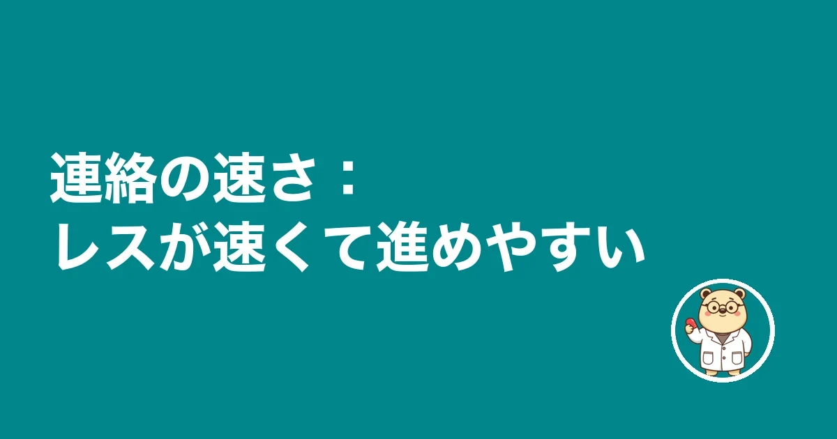 連絡の速さ：レスが速くて進めやすい