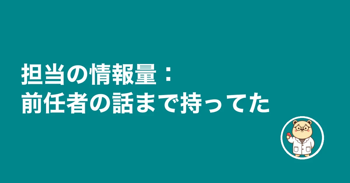 担当の情報量：前任者の話まで持ってた