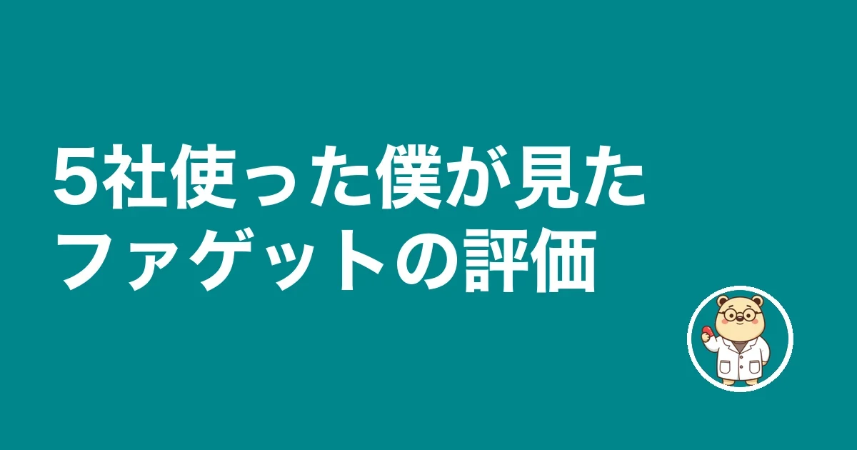 転職サイト4社を使った僕が見たファゲットの評価