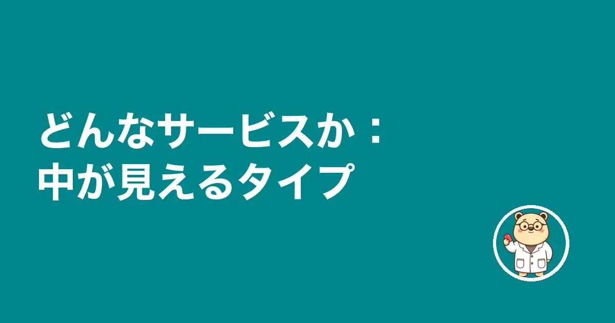 どんなサービスか：中が見えるタイプ